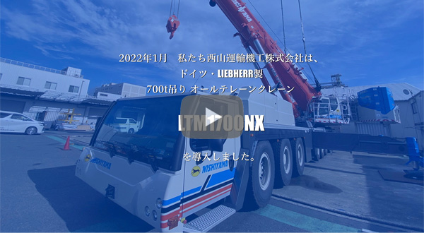 LTM1700NX 導入紹介ビデオ